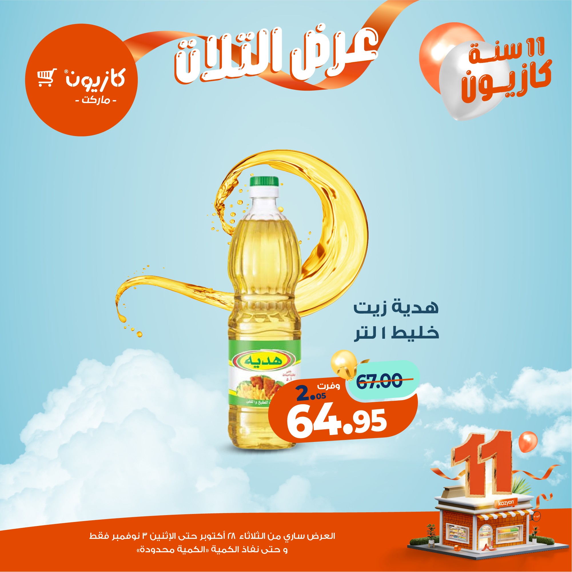 kazyon offers from 27oct to 5oct 2025 عروض كازيون من 27 أكتوبر حتى 5 أكتوبر 2025 صفحة رقم 17